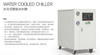 统一-水冷式箱型冰水机