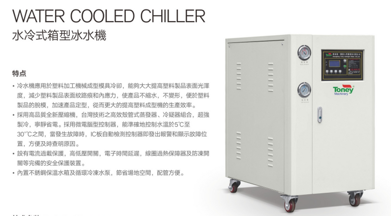 統一-水冷式箱型冰水機