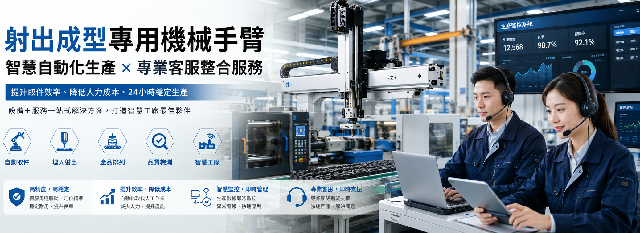 專業生產射出成型專用機械手臂及射出成型周邊自動化設備
