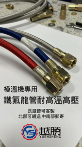 模溫機用鐵氟龍管